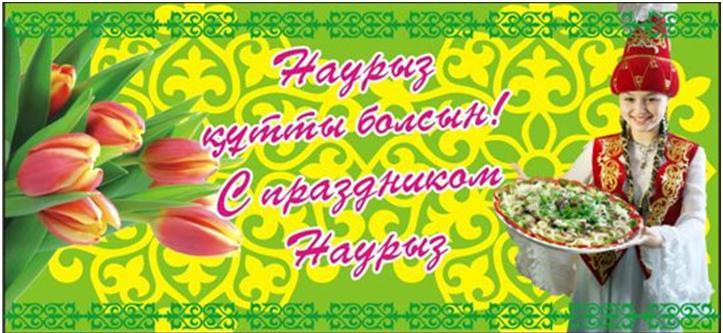 Поздравление с казахским праздником курсяйт Поздравление с казахским праздником курсяйт